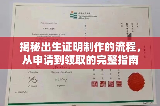 称多揭秘出生证明制作的流程，从申请到领取的完整指南